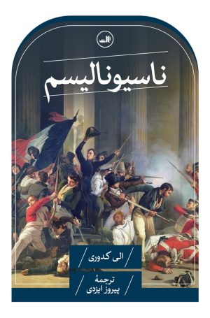 کتاب ناسیونالیسم | انتشارات نشر ثالث