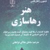 کتاب هنر رهاسازی | انتشارات علم