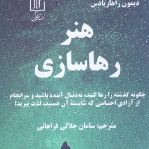 کتاب هنر رهاسازی | انتشارات علم