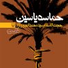 کتاب حماسه ی یاسین | انتشارات سوره مهر