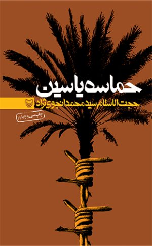 کتاب حماسه ی یاسین | انتشارات سوره مهر