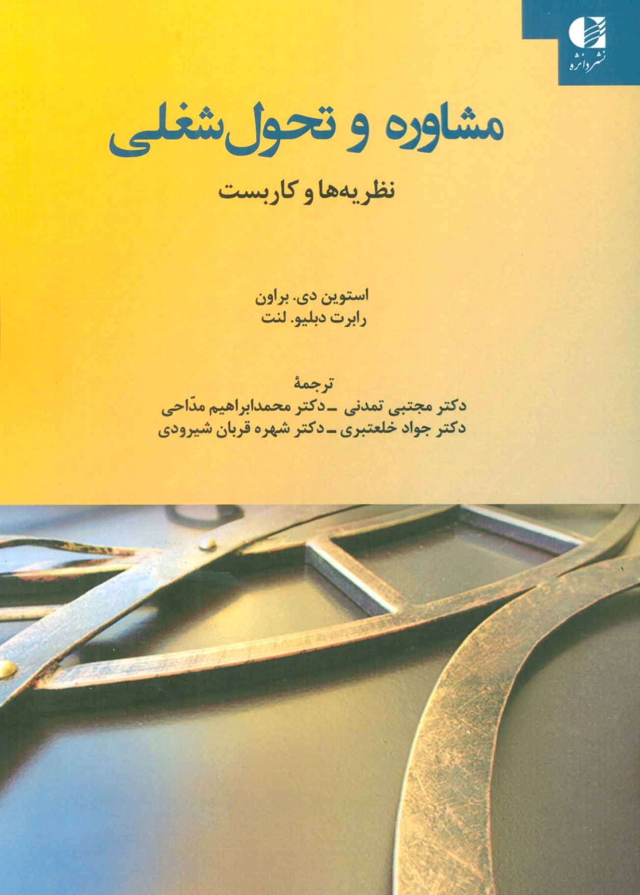 کتاب مشاوره و تحول شغلی | انتشارات دانژه