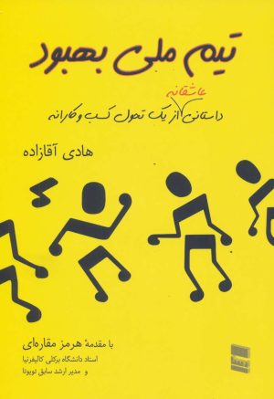 کتاب تیم ملی بهبود | انتشارات رسا