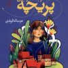 کتاب در جست وجوی پریچه | انتشارات محراب قلم