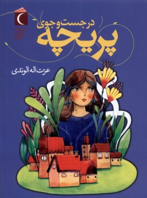 کتاب در جست وجوی پریچه | انتشارات محراب قلم