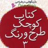 کتاب کتاب کوچک طرح و رنگ 3 | انتشارات قدیانی