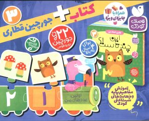 کتاب بسته پازل اولین عدد های من 3 (2زبانه) | انتشارات ذکر