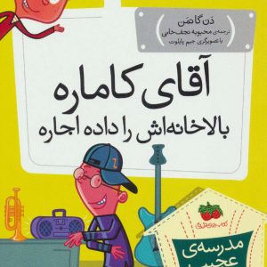 کتاب آقای کاماره بالاخانه اش را داده اجاره | انتشارات افق