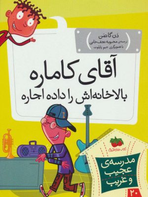 کتاب آقای کاماره بالاخانه اش را داده اجاره | انتشارات افق