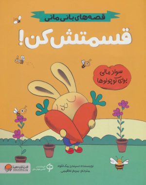 کتاب قسمتش کن! | انتشارات مهرسا