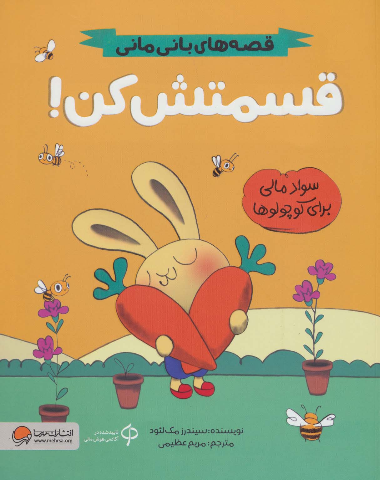 کتاب قسمتش کن! | انتشارات مهرسا