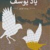 کتاب یاد یوسف | انتشارات کانون پرورش فکری کودکان و نوجوانان
