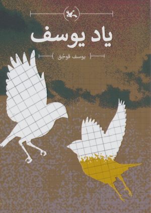 کتاب یاد یوسف | انتشارات کانون پرورش فکری کودکان و نوجوانان