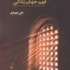 کتاب در آمدی بر فهم جهان زندگی | انتشارات نقد فرهنگ
