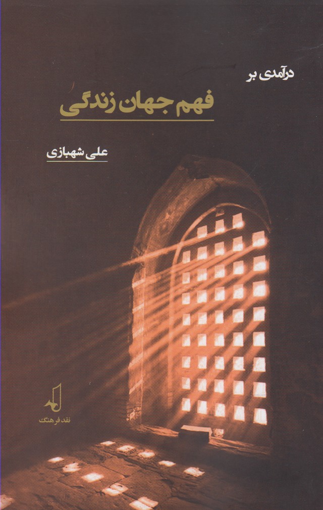کتاب در آمدی بر فهم جهان زندگی | انتشارات نقد فرهنگ