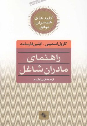 کتاب کلید راهنمای مادران شاغل‌ | انتشارات صابرین