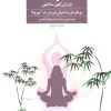 کتاب یوگا ورزش کهن سلامتی | انتشارات فراروان