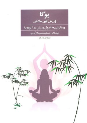 کتاب یوگا ورزش کهن سلامتی | انتشارات فراروان