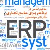 کتاب مفاهیم اساسی در برنامه ریزی منابع تجاری ERP | انتشارات شورآفرین