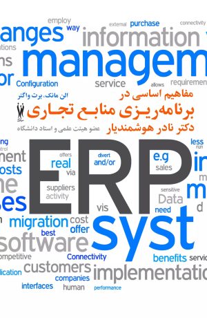 کتاب مفاهیم اساسی در برنامه ریزی منابع تجاری ERP | انتشارات شورآفرین