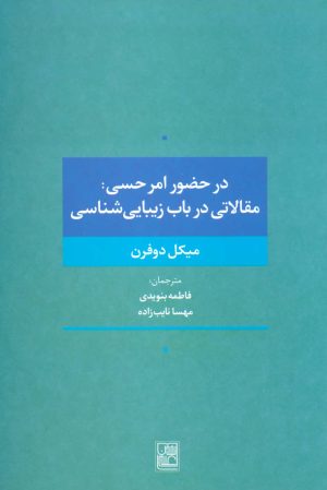 کتاب در حضور امر حسی | انتشارات تمدن علمی