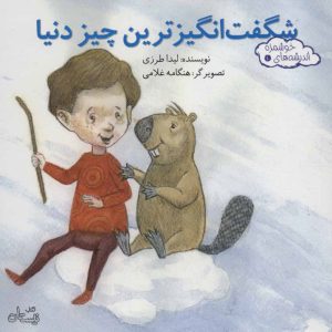 کتاب شگفت انگیزترین چیز دنیا | انتشارات نیستان