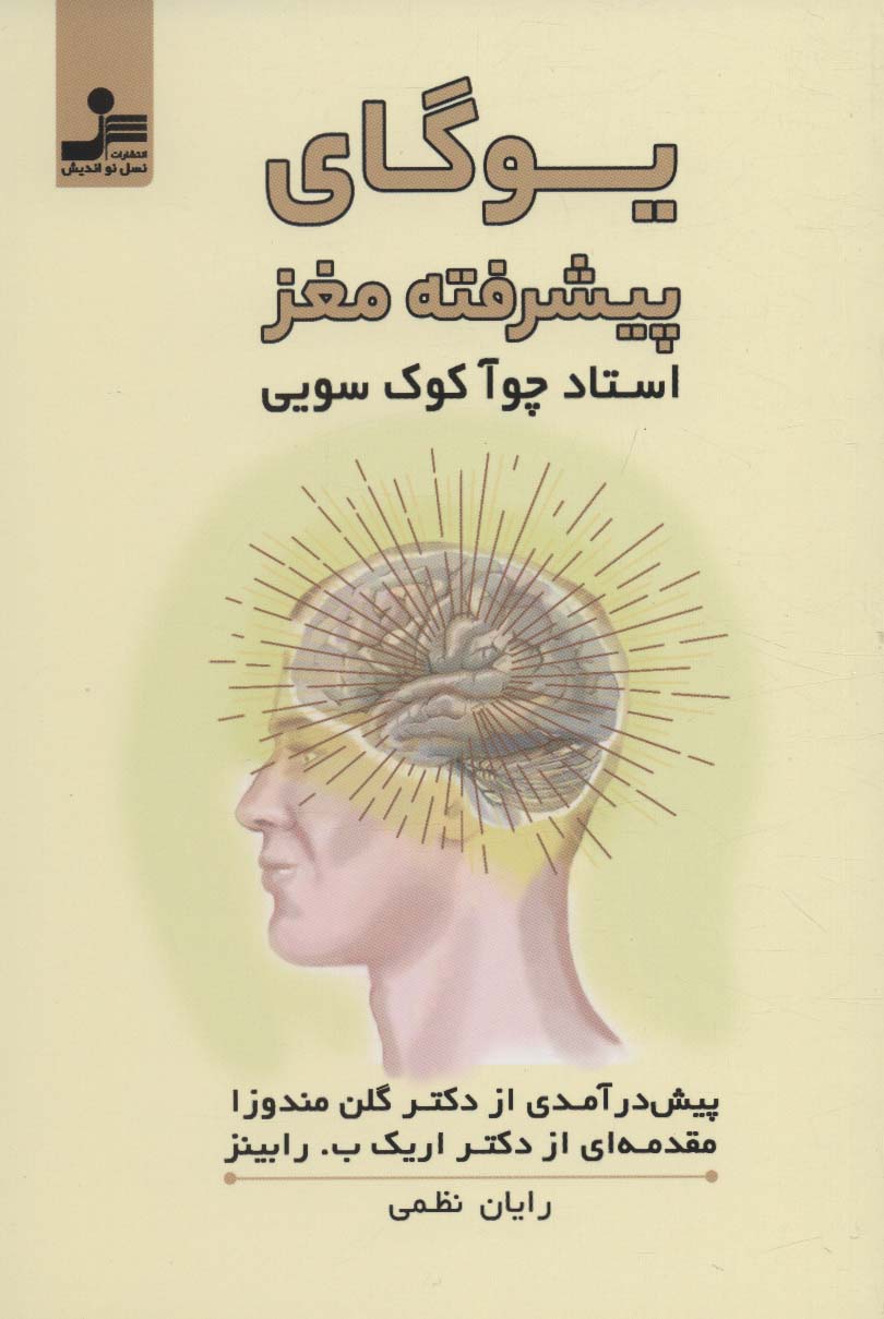 کتاب یوگای پیشرفته مغز | انتشارات نسل نواندیش