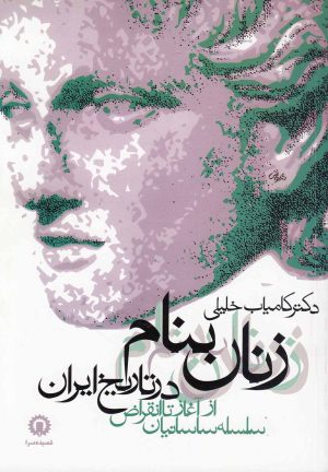 کتاب زنان بنام در تاریخ ایران | انتشارات روشنگران و مطالعات زنان