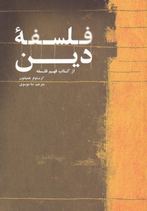 کتاب فلسفه ی دین | انتشارات علمی و فرهنگی
