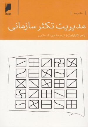 کتاب مدیریت تکثر سازمانی | انتشارات دنیای اقتصاد