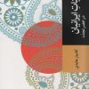 کتاب منتخبی از ژاپنیات ایرانیان در عصر تجدد | انتشارات موسسه فرهنگی هنری جهان کتاب