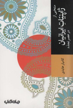 کتاب منتخبی از ژاپنیات ایرانیان در عصر تجدد | انتشارات موسسه فرهنگی هنری جهان کتاب