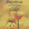 کتاب شفقت درمانی برای شفقت درمانگر | انتشارات دانژه