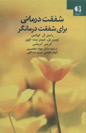 کتاب شفقت درمانی برای شفقت درمانگر | انتشارات دانژه