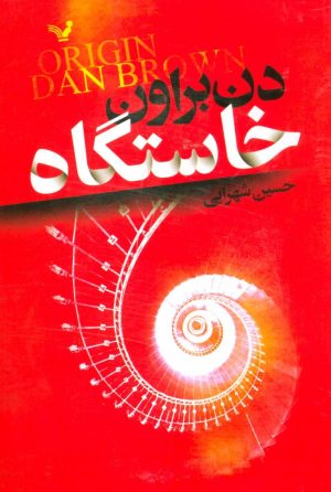 کتاب خاستگاه | انتشارات کتابسرای تندیس