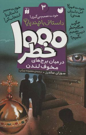 کتاب ۱۰۰۰ خطر در میان برج های مخوف لندن | انتشارات ذکر