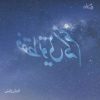 کتاب فقط تویی که منم | انتشارات نیستان