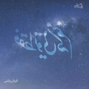 کتاب فقط تویی که منم | انتشارات نیستان