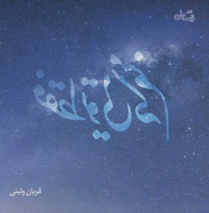 کتاب فقط تویی که منم | انتشارات نیستان