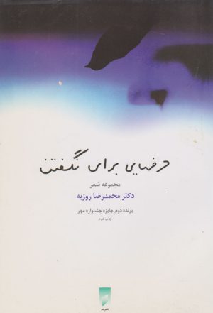 کتاب حرف هایی برای نگفتن | انتشارات قو