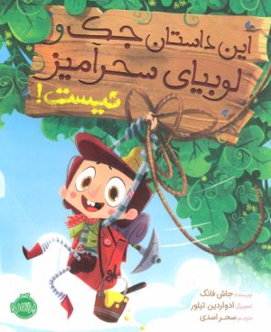 کتاب این داستان جک و لوبیای سحرآمیز نیست! | انتشارات پرتقال
