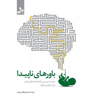 کتاب باورهای ناپیدا | انتشارات نسل نواندیش
