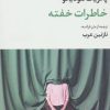 کتاب خاطرات خفته | انتشارات نگاه
