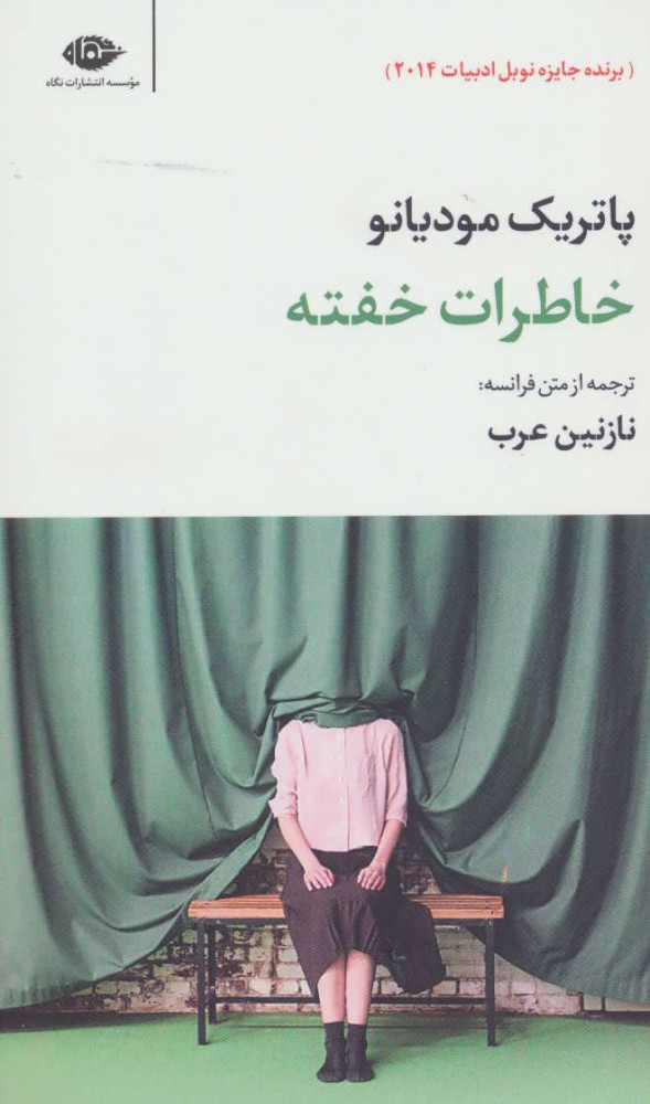 کتاب خاطرات خفته | انتشارات نگاه