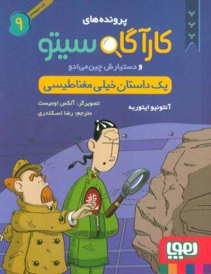 کتاب کارآگاه سیتو و دستیارش چین می ادو 9 | انتشارات هوپا