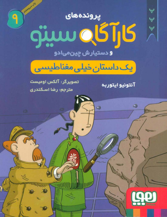 کتاب کارآگاه سیتو و دستیارش چین می ادو 9 | انتشارات هوپا