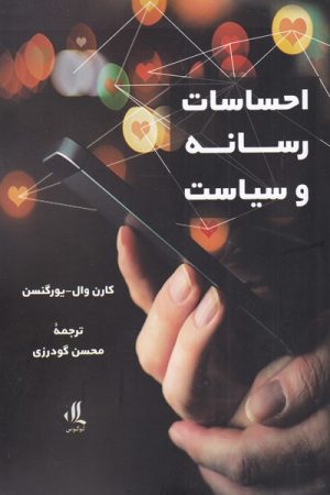 کتاب احساسات رسانه و سیاست | انتشارات لوگوس