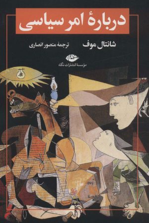 کتاب درباره امر سیاسی | انتشارات نگاه