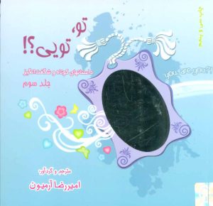 کتاب تو،تویی؟! 3 | انتشارات ذهن آویز