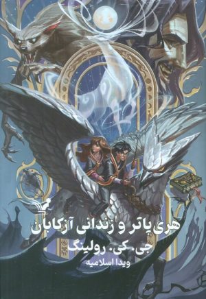 کتاب هری پاتر و زندانی آزکابان (جلد سخت) | انتشارات کتابسرای تندیس